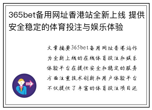 365bet备用网址香港站全新上线 提供安全稳定的体育投注与娱乐体验 365bet备用网址香港站全新上线 提供安全稳定的体育投注与娱乐体验