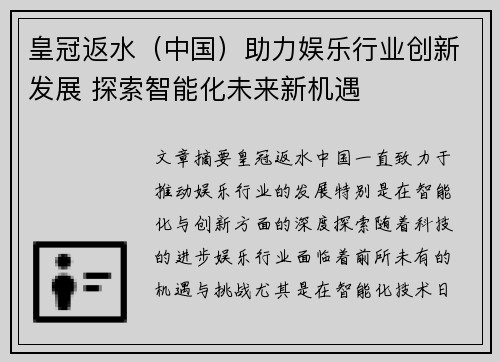 皇冠返水(中国)助力娱乐行业创新发展 探索智能化未来新机遇 皇冠返水(中国)助力娱乐行业创新发展 探索智能化未来新机遇