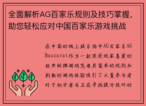 全面解析AG百家乐规则及技巧掌握,助您轻松应对中国百家乐游戏挑战 全面解析AG百家乐规则及技巧掌握,助您轻松应对中国百家乐游戏挑战