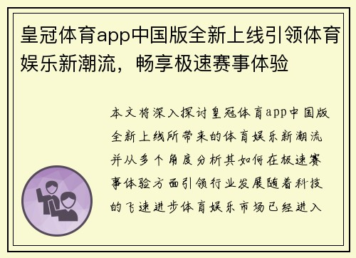 皇冠体育app中国版全新上线引领体育娱乐新潮流，畅享极速赛事体验