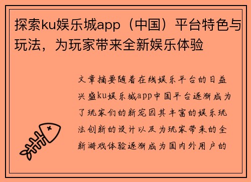 探索ku娱乐城app(中国)平台特色与玩法,为玩家带来全新娱乐体验 探索ku娱乐城app(中国)平台特色与玩法,为玩家带来全新娱乐体验