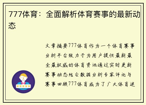 777体育：全面解析体育赛事的最新动态