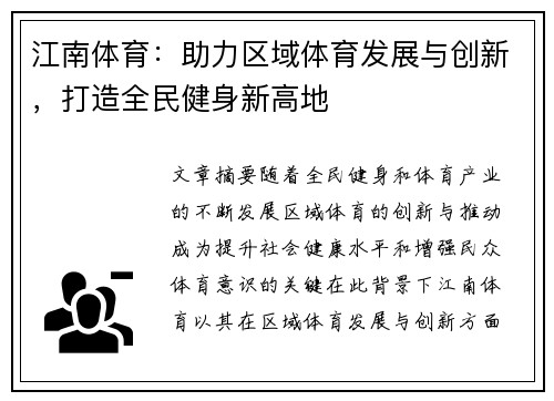 江南体育:助力区域体育发展与创新,打造全民健身新高地 江南体育:助力区域体育发展与创新,打造全民健身新高地