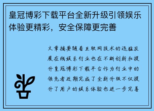 皇冠博彩下载平台全新升级引领娱乐体验更精彩,安全保障更完善 皇冠博彩下载平台全新升级引领娱乐体验更精彩,安全保障更完善