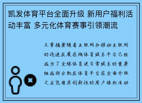 凯发体育平台全面升级 新用户福利活动丰富 多元化体育赛事引领潮流 凯发体育平台全面升级 新用户福利活动丰富 多元化体育赛事引领潮流