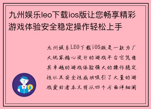 九州娱乐leo下载ios版让您畅享精彩游戏体验安全稳定操作轻松上手 九州娱乐leo下载ios版让您畅享精彩游戏体验安全稳定操作轻松上手