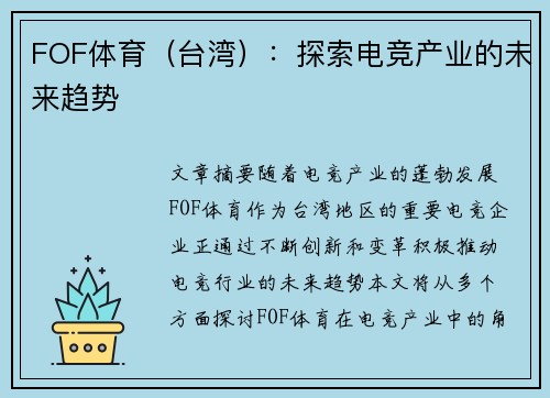 FOF体育（台湾）：探索电竞产业的未来趋势