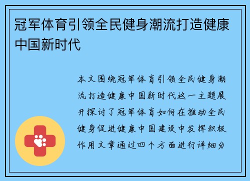 冠军体育引领全民健身潮流打造健康中国新时代 冠军体育引领全民健身潮流打造健康中国新时代