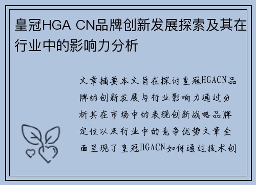 皇冠HGA CN品牌创新发展探索及其在行业中的影响力分析 皇冠HGA CN品牌创新发展探索及其在行业中的影响力分析