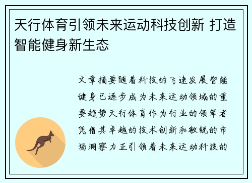 天行体育引领未来运动科技创新 打造智能健身新生态 天行体育引领未来运动科技创新 打造智能健身新生态