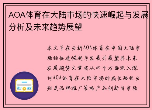 AOA体育在大陆市场的快速崛起与发展分析及未来趋势展望