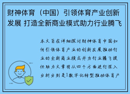 财神体育（中国）引领体育产业创新发展 打造全新商业模式助力行业腾飞
