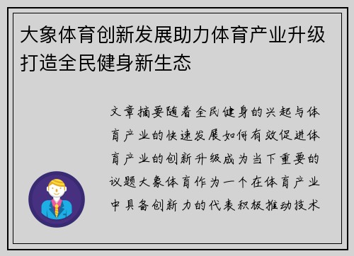大象体育创新发展助力体育产业升级打造全民健身新生态 大象体育创新发展助力体育产业升级打造全民健身新生态