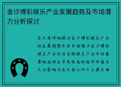 金沙博彩娱乐产业发展趋势及市场潜力分析探讨 金沙博彩娱乐产业发展趋势及市场潜力分析探讨