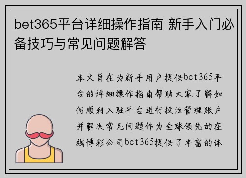 bet365平台详细操作指南 新手入门必备技巧与常见问题解答 bet365平台详细操作指南 新手入门必备技巧与常见问题解答