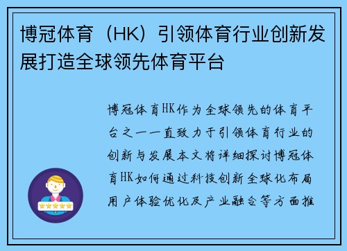 博冠体育(HK)引领体育行业创新发展打造全球领先体育平台 博冠体育(HK)引领体育行业创新发展打造全球领先体育平台