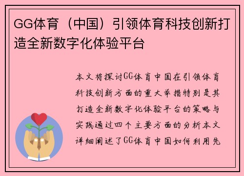 GG体育（中国）引领体育科技创新打造全新数字化体验平台