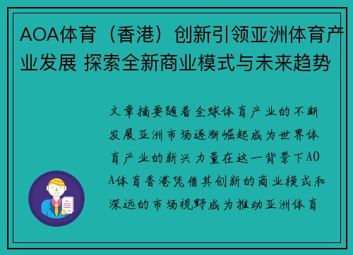 AOA体育(香港)创新引领亚洲体育产业发展 探索全新商业模式与未来趋势 AOA体育(香港)创新引领亚洲体育产业发展 探索全新商业模式与未来趋势