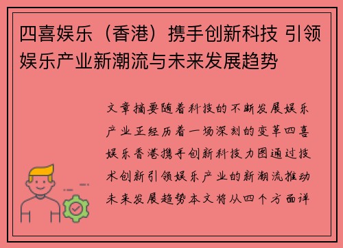 四喜娱乐(香港)携手创新科技 引领娱乐产业新潮流与未来发展趋势 四喜娱乐(香港)携手创新科技 引领娱乐产业新潮流与未来发展趋势