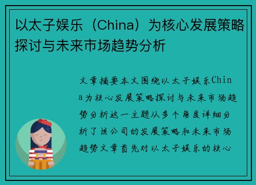 以太子娱乐(China)为核心发展策略探讨与未来市场趋势分析 以太子娱乐(China)为核心发展策略探讨与未来市场趋势分析