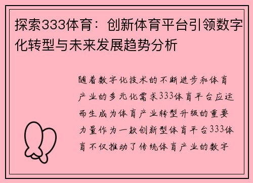 探索333体育：创新体育平台引领数字化转型与未来发展趋势分析