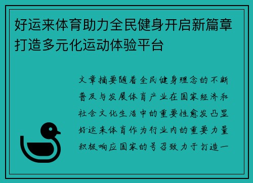 好运来体育助力全民健身开启新篇章打造多元化运动体验平台 好运来体育助力全民健身开启新篇章打造多元化运动体验平台