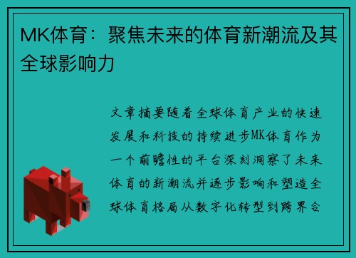 MK体育：聚焦未来的体育新潮流及其全球影响力