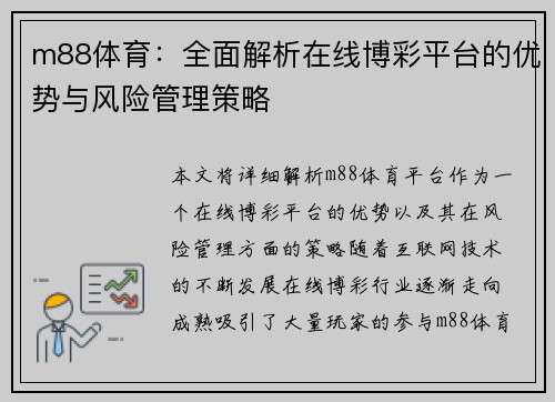 m88体育：全面解析在线博彩平台的优势与风险管理策略