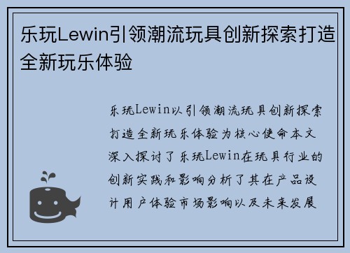 乐玩Lewin引领潮流玩具创新探索打造全新玩乐体验 乐玩Lewin引领潮流玩具创新探索打造全新玩乐体验