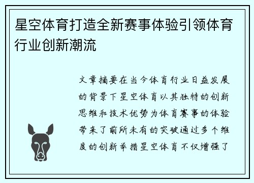 星空体育打造全新赛事体验引领体育行业创新潮流 星空体育打造全新赛事体验引领体育行业创新潮流