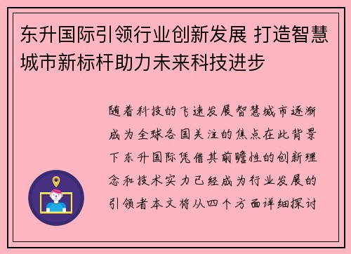 东升国际引领行业创新发展 打造智慧城市新标杆助力未来科技进步 东升国际引领行业创新发展 打造智慧城市新标杆助力未来科技进步