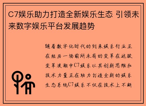 C7娱乐助力打造全新娱乐生态 引领未来数字娱乐平台发展趋势