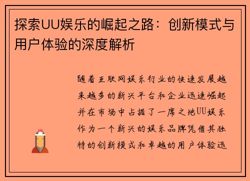探索UU娱乐的崛起之路:创新模式与用户体验的深度解析 探索UU娱乐的崛起之路:创新模式与用户体验的深度解析