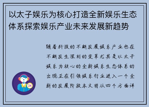 以太子娱乐为核心打造全新娱乐生态体系探索娱乐产业未来发展新趋势 以太子娱乐为核心打造全新娱乐生态体系探索娱乐产业未来发展新趋势