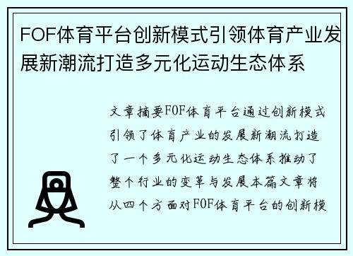 FOF体育平台创新模式引领体育产业发展新潮流打造多元化运动生态体系 FOF体育平台创新模式引领体育产业发展新潮流打造多元化运动生态体系