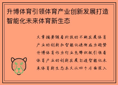 升博体育引领体育产业创新发展打造智能化未来体育新生态 升博体育引领体育产业创新发展打造智能化未来体育新生态