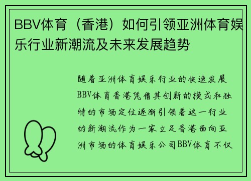 BBV体育（香港）如何引领亚洲体育娱乐行业新潮流及未来发展趋势