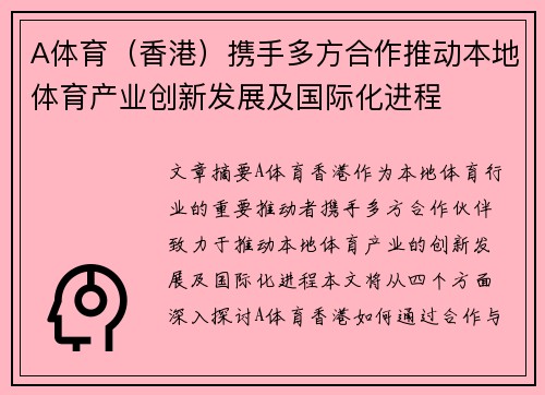 A体育(香港)携手多方合作推动本地体育产业创新发展及国际化进程 A体育(香港)携手多方合作推动本地体育产业创新发展及国际化进程