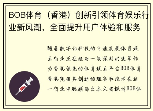 BOB体育(香港)创新引领体育娱乐行业新风潮,全面提升用户体验和服务质量 BOB体育(香港)创新引领体育娱乐行业新风潮,全面提升用户体验和服务质量