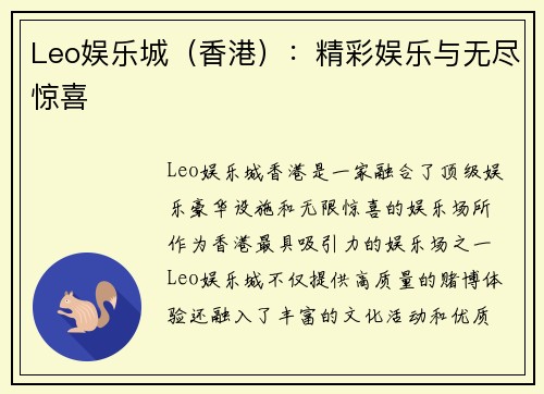 Leo娱乐城(香港):精彩娱乐与无尽惊喜 Leo娱乐城(香港):精彩娱乐与无尽惊喜