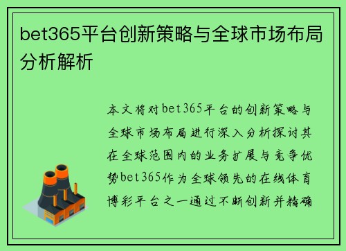 bet365平台创新策略与全球市场布局分析解析