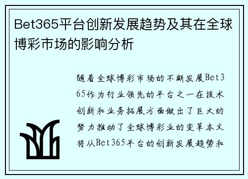 Bet365平台创新发展趋势及其在全球博彩市场的影响分析 Bet365平台创新发展趋势及其在全球博彩市场的影响分析