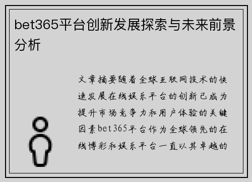 bet365平台创新发展探索与未来前景分析