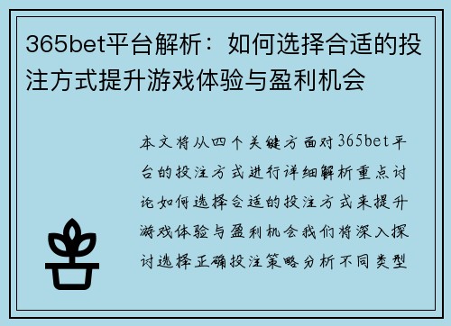 365bet平台解析：如何选择合适的投注方式提升游戏体验与盈利机会
