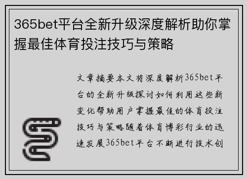 365bet平台全新升级深度解析助你掌握最佳体育投注技巧与策略 365bet平台全新升级深度解析助你掌握最佳体育投注技巧与策略