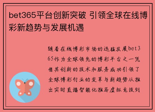 bet365平台创新突破 引领全球在线博彩新趋势与发展机遇