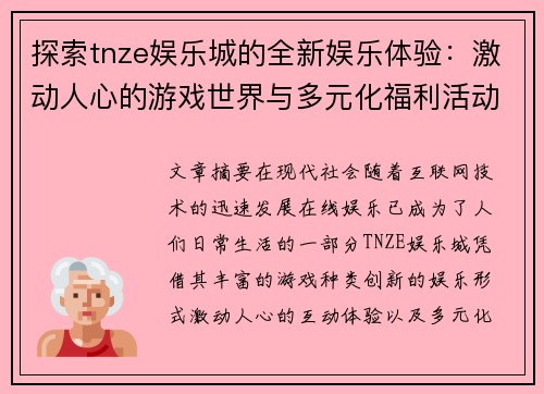 探索tnze娱乐城的全新娱乐体验:激动人心的游戏世界与多元化福利活动 探索tnze娱乐城的全新娱乐体验:激动人心的游戏世界与多元化福利活动