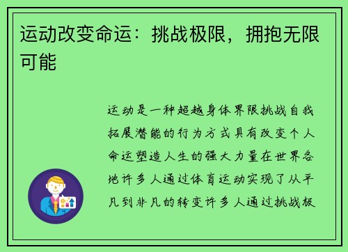 运动改变命运：挑战极限，拥抱无限可能