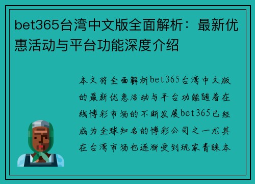 bet365台湾中文版全面解析：最新优惠活动与平台功能深度介绍