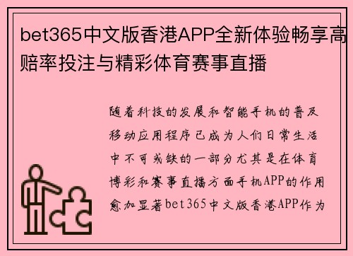 bet365中文版香港APP全新体验畅享高赔率投注与精彩体育赛事直播